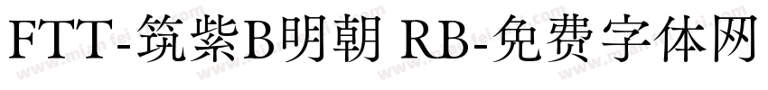 FTT-筑紫B明朝 RB字体转换